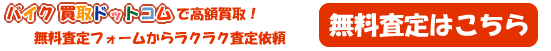 無料査定依頼