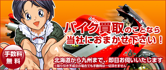 手数料無料！北海道から九州まで、即日お伺い致します。