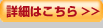 詳細はこちら