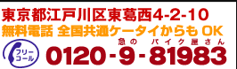 電話番号：0120-9-81983