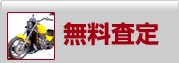 無料査定