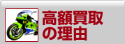 高額買取の理由